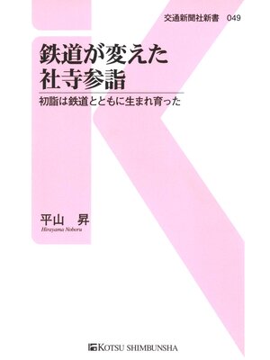 cover image of 鉄道が変えた社寺参詣